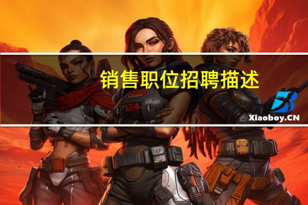 销售职位招聘描述