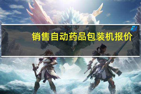 销售自动药品包装机报价