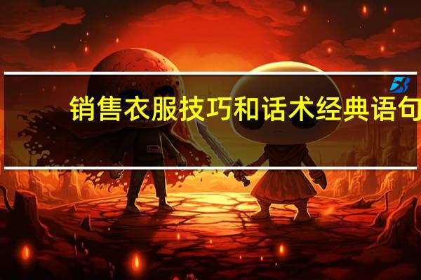 销售衣服技巧和话术经典语句