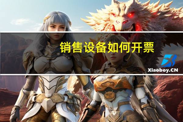 销售设备如何开票