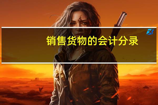 销售货物的会计分录