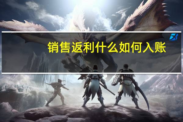 销售返利什么如何入账