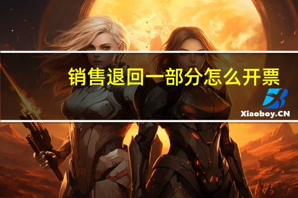 销售退回一部分怎么开票