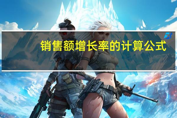 销售额增长率的计算公式