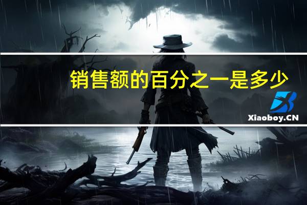 销售额的百分之一是多少