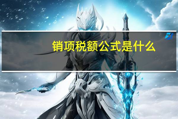 销项税额公式是什么
