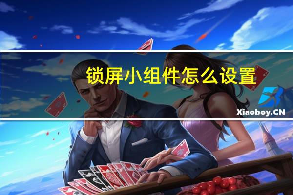 锁屏小组件怎么设置