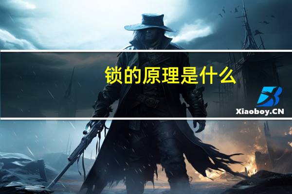 锁的原理是什么