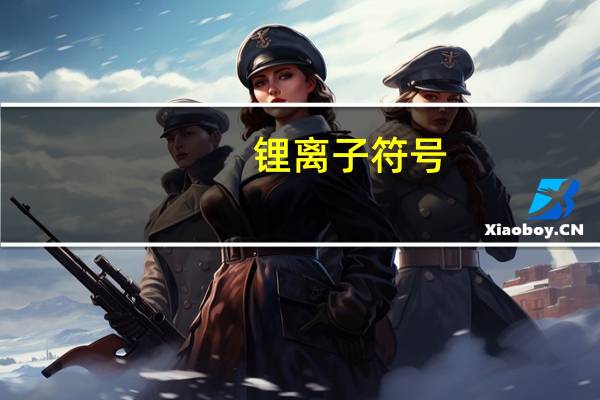 锂离子符号