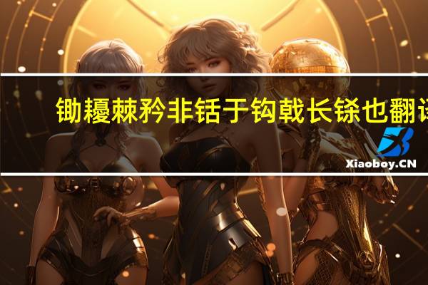锄耰棘矜非铦于钩戟长铩也翻译