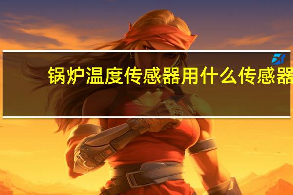 锅炉温度传感器用什么传感器