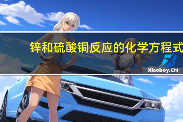 锌和硫酸铜反应的化学方程式