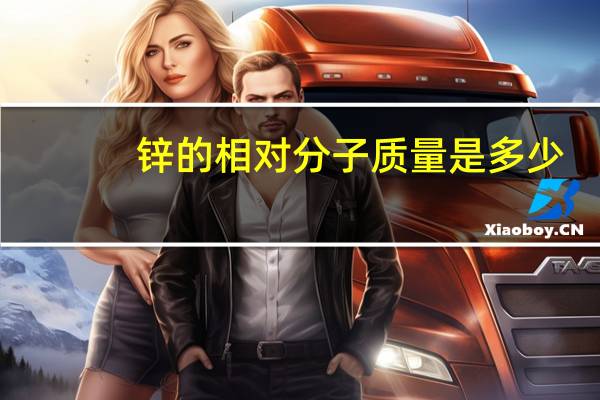 锌的相对分子质量是多少