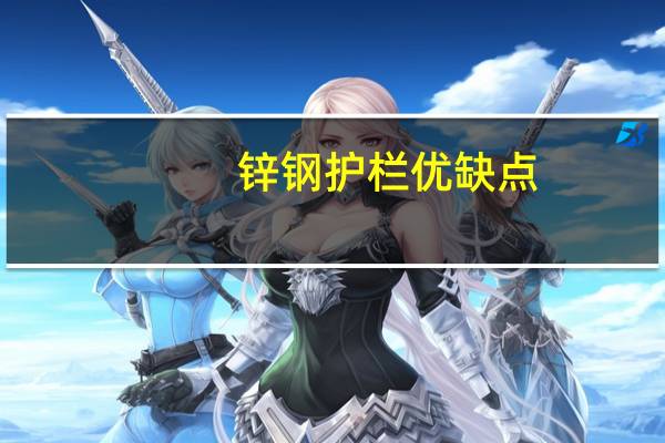 锌钢护栏优缺点