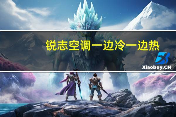 锐志空调一边冷一边热