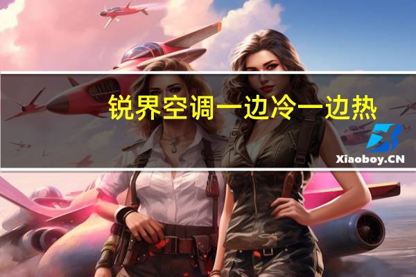 锐界空调一边冷一边热