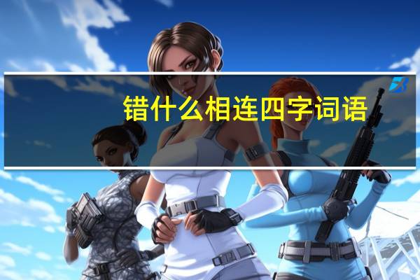 错什么相连四字词语