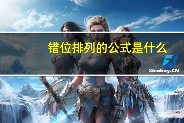 错位排列的公式是什么