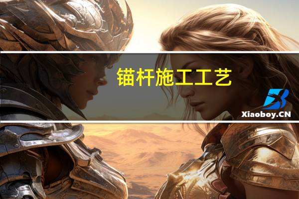 锚杆施工工艺