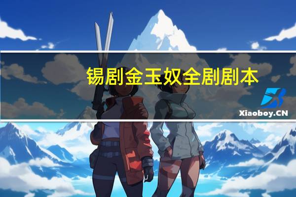 锡剧金玉奴全剧剧本