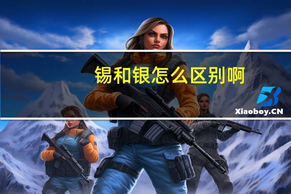 锡和银怎么区别啊