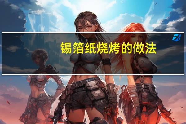 锡箔纸烧烤的做法