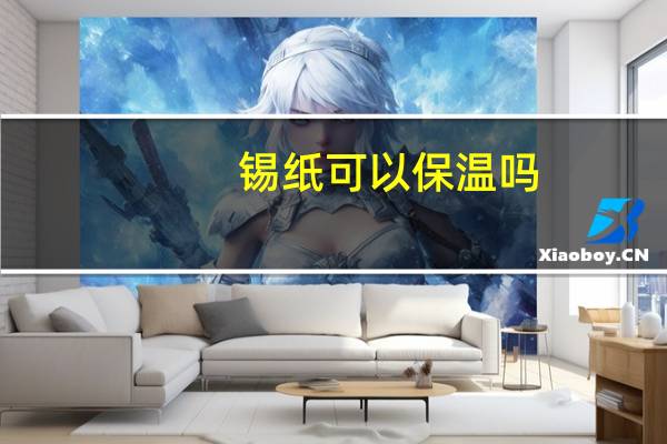 锡纸可以保温吗