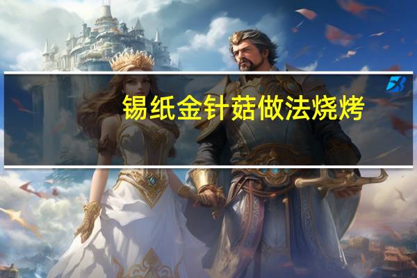 锡纸金针菇做法烧烤