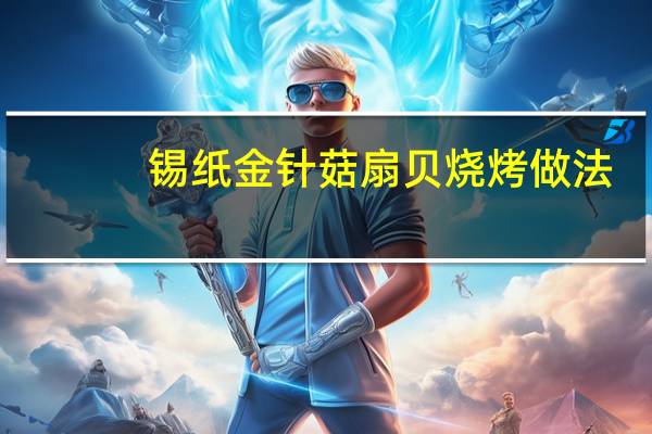 锡纸金针菇扇贝烧烤做法