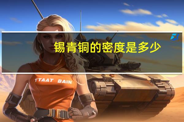 锡青铜的密度是多少
