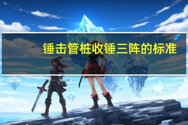 锤击管桩收锤三阵的标准
