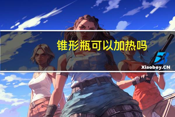 锥形瓶可以加热吗