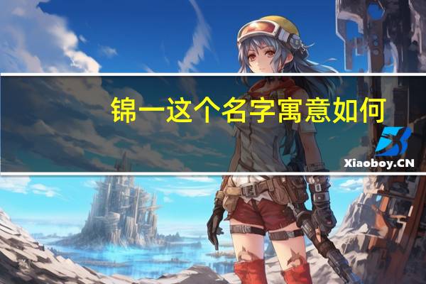 锦一这个名字寓意如何