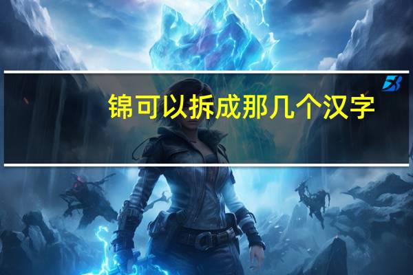 锦可以拆成那几个汉字