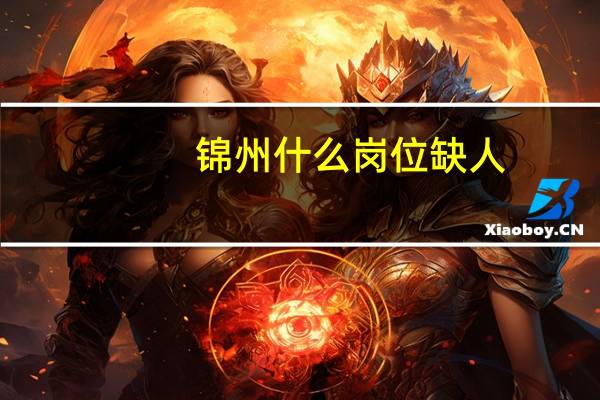 锦州什么岗位缺人