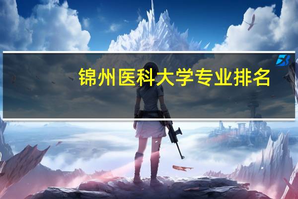 锦州医科大学专业排名