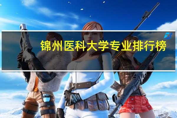锦州医科大学专业排行榜