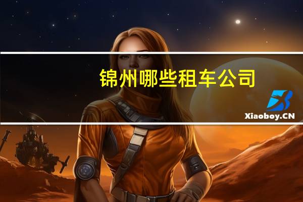 锦州哪些租车公司