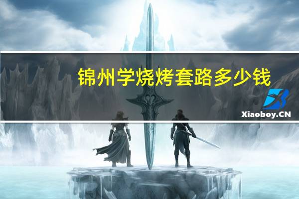 锦州学烧烤套路多少钱