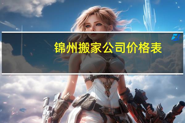 锦州搬家公司价格表