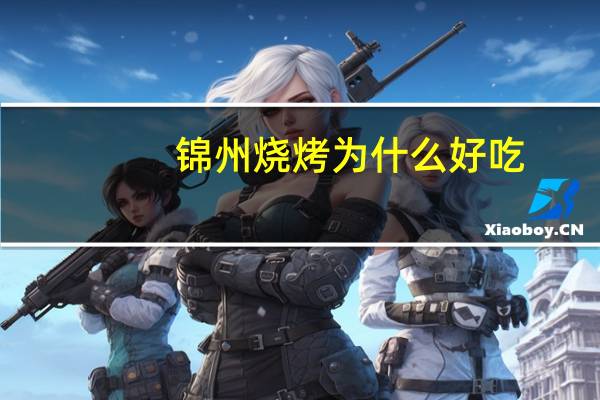 锦州烧烤为什么好吃