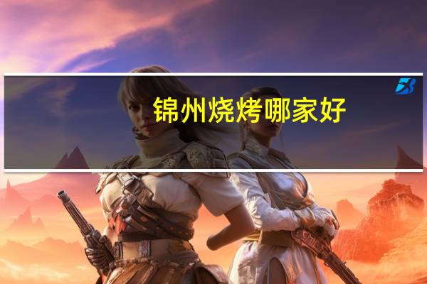 锦州烧烤哪家好