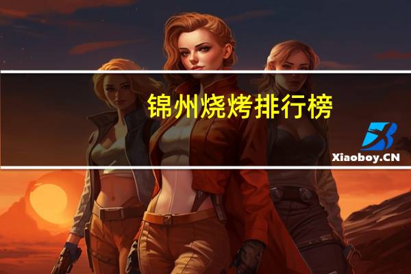 锦州烧烤排行榜