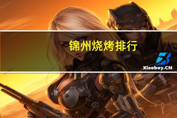 锦州烧烤排行