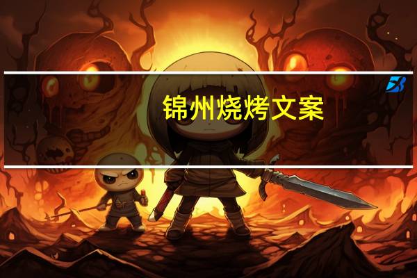 锦州烧烤文案