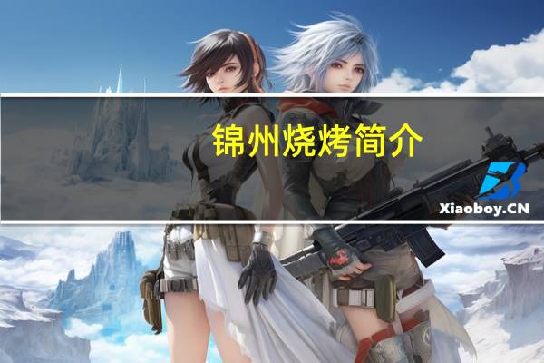 锦州烧烤简介