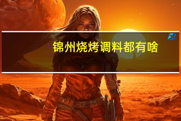 锦州烧烤调料都有啥