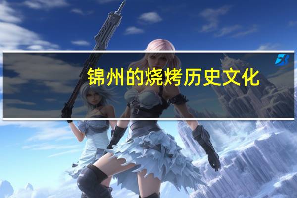 锦州的烧烤历史文化