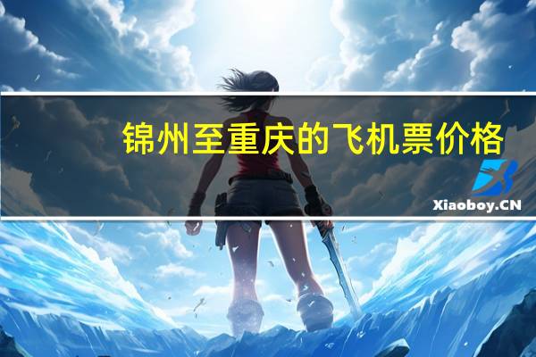 锦州至重庆的飞机票价格