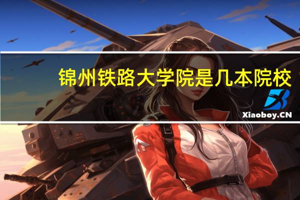 锦州铁路大学院是几本院校